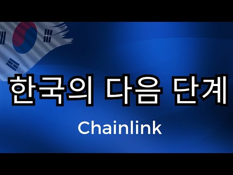 체인링크 합류, 원화 스테이블코인의 판이 바뀌었다