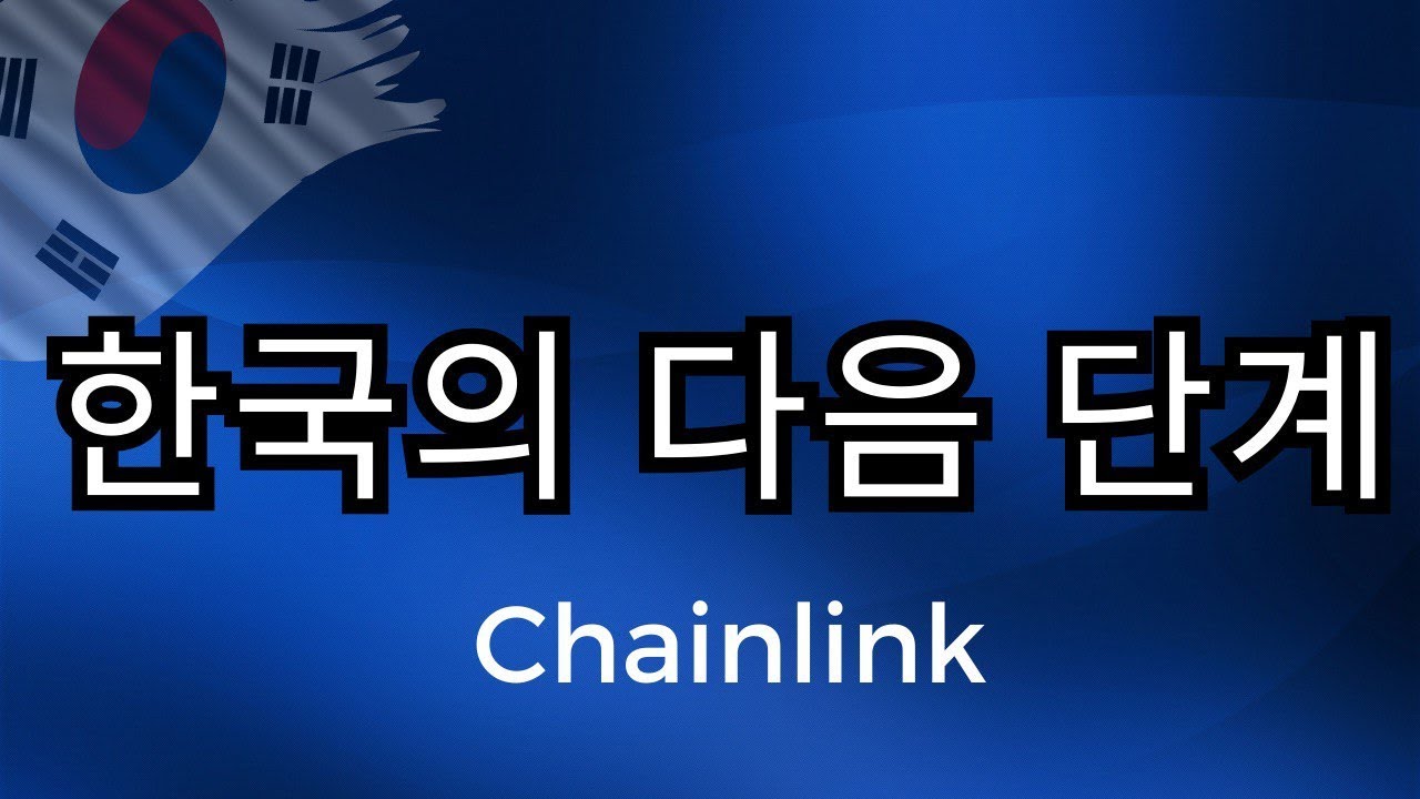 체인링크 합류, 원화 스테이블코인의 판이 바뀌었다