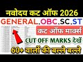 🔴Fail और पास अभी जाने {🤩} Navodaya Vidyalaya Cut Off Marks 2026 Class 6 | JNVST CUT OFF 2026 Class