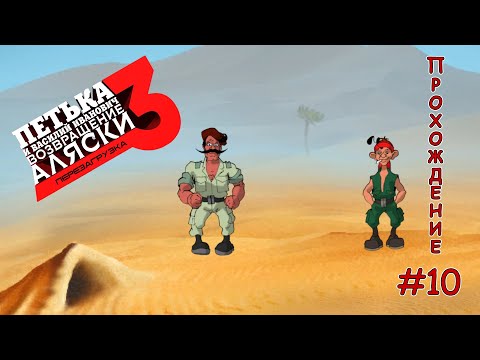 Петька и Василий Иванович 3 - Возвращение Аляски - Прохождение #10