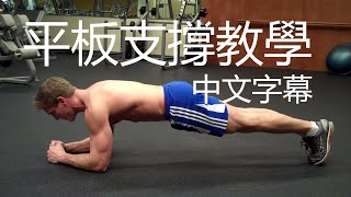 平板支撐教學｜深度講解示範｜Plank Tutorial