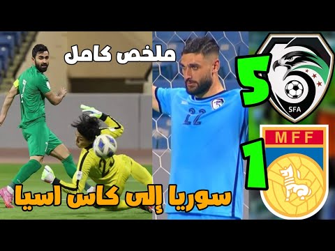 ملخص مباراة سوريا وميانمار 5 1 اهداف سوريا على ميانمار مباراة سوريا وميانمار سوريا مينمار