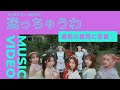 フィロソフィーのダンス「迷っちゃうわ」Music Video撮影に密着!