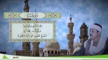 34 - سورة سبإ للقارئ الشيخ محمود علي البنا (مجود)