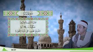 34 - سورة سبإ للقارئ الشيخ محمود علي البنا (مجود)