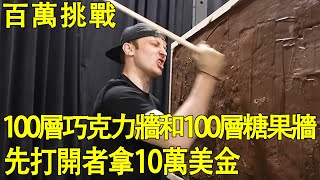 100-layer choc vs candy wall: Open for 100K bonus [Uncle K Movie]