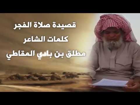 قصيدة صلاة الفجر للشاعر مطلق بن بادي المقاطي