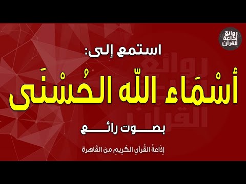 أسماء الله الحسنى كاملة بصوت رائع إذاعة القرآن
