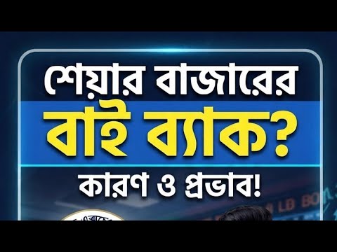 শেয়ারবাজারে Dividend-এর বিকল্প হতে পারে Buyback: বাংলাদেশের শেয়ারবাজারে ভীষণ প্রয়োজন। 💯  thumbnail