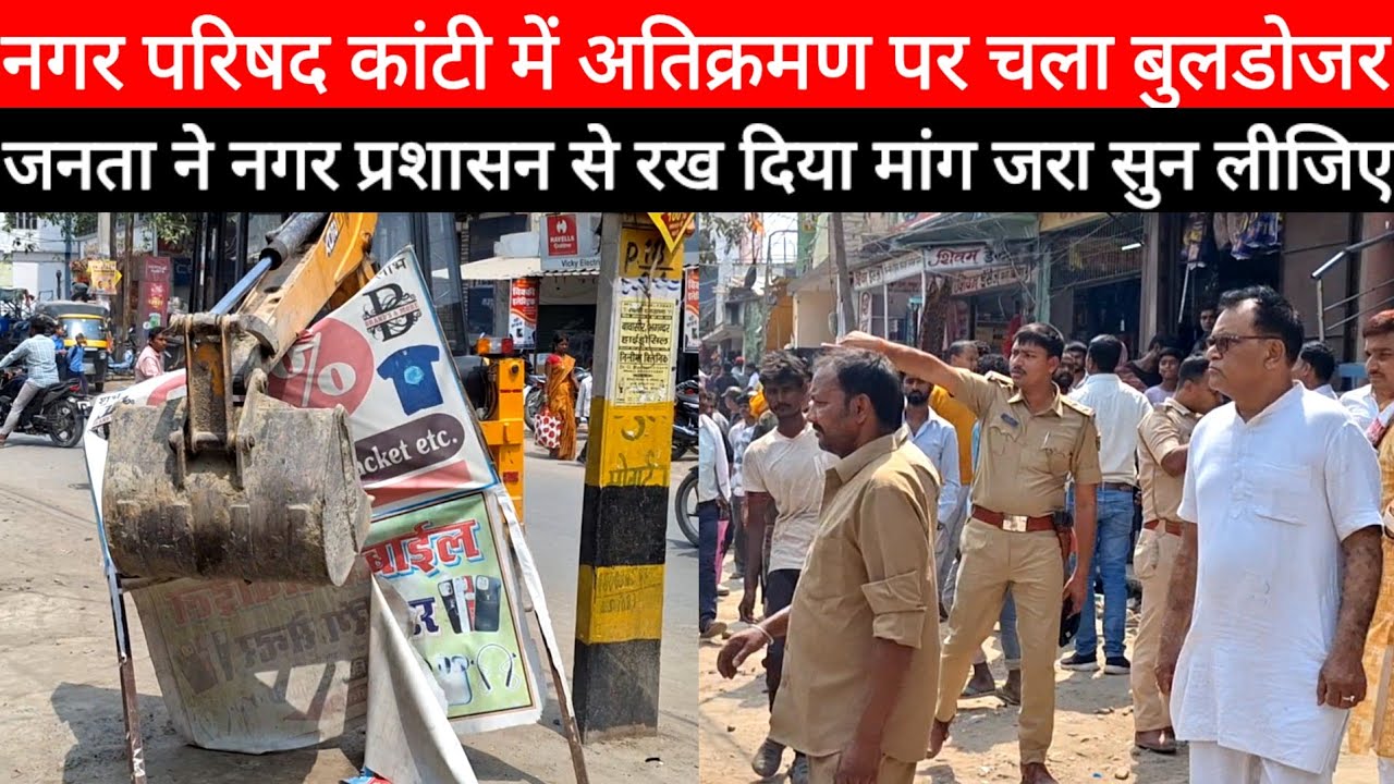 Nagar Parishad Kanti अतिक्रमण पर चला बुलडोजर जनता ने दिया अपना राय प्रशासन से रखी मांग