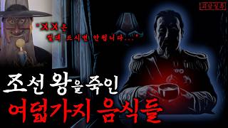 [공포·미스테리] 독살이 의심되는 조선임금들이 마지막으로 먹은 음식들
