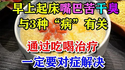 早上起床後，嘴巴苦、干、臭，與3種「病」有關，通過吃喝治療！一定要對症解決丨李醫生談健康【中醫養生】 - 天天要聞