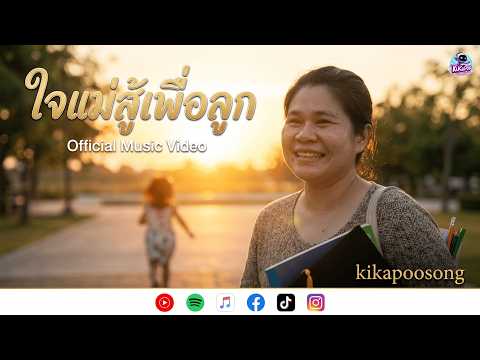 ใจแม่สู้เพื่อลูก | kikapoosong | Official Music Video