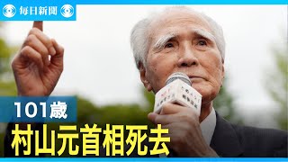 【スライドショー】村山富市元首相が死去、101歳　自社さ連立政権、戦後50年談話