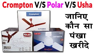 जानिए कौन सा पंखा खरीदे | Crompton,Polar,Usha Ceiling Fan | Best Ceiling Fan in India 2021 |