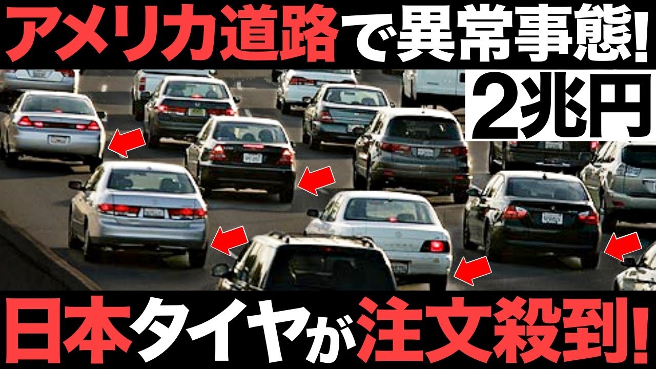 Shocking] An abnormal situation on American roads! Japanese tires 