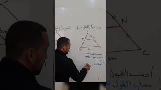 دروس الدعم  حساب أطوال باستعمال مستقيم منتصفين الثالثة متوسط رياضيات مع الأستاذ علي بوسيف #shorts