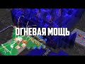 Creeper World 4 | Огневая мощь