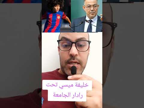 موهبة مغربية في برشلونه تحت أعين الجامعة المغرب المنتخب المغربي