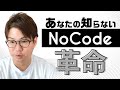 今話題のノーコード（NoCode）って？その特徴から未来まで、現役プログラマが徹底解説！