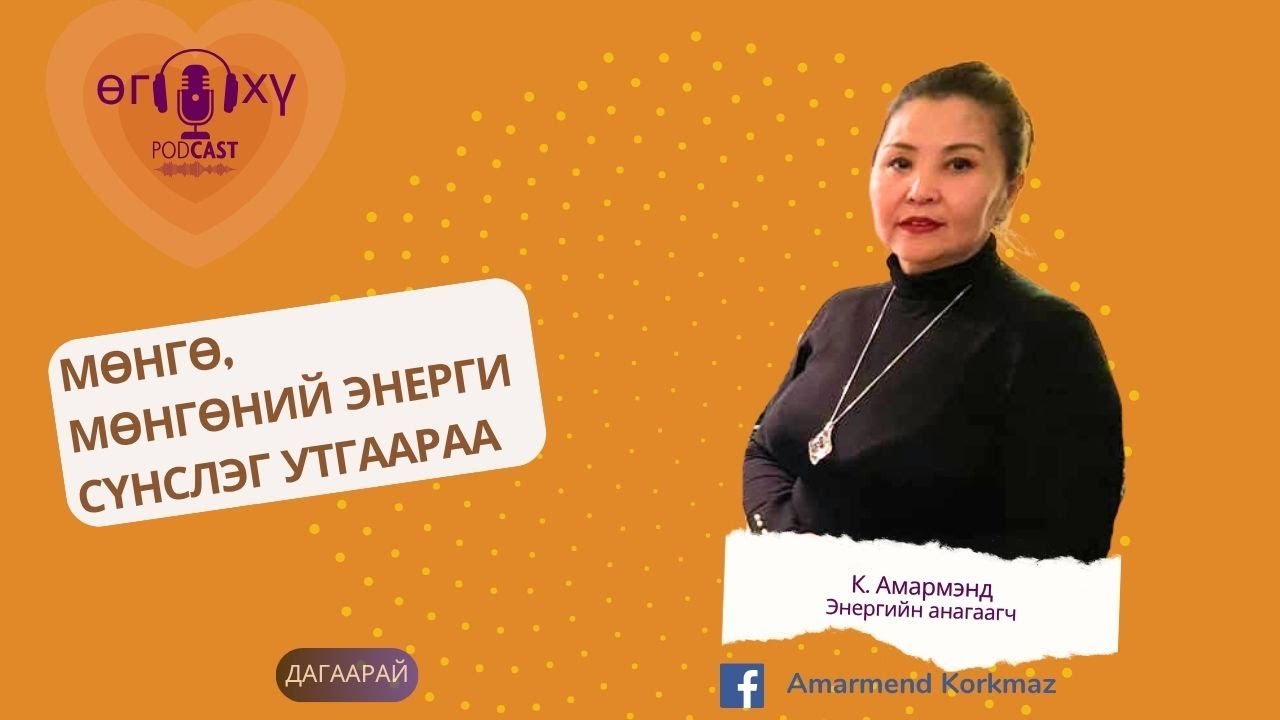 Мөнгө ба мөнгөний энергийн талаар