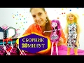 СБОРНИК Барби и МонстерХай. Новинки Игры для девочек