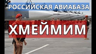 Российская авиабаза Хмеймим в Сирии.