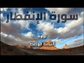 سورة الإنفطار تلاوة أسامة الواعظ 