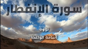 سورة الإنفطار | تلاوة: أسامة الواعظ