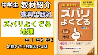 【教材紹介】中1,中2,中3　中間・期末テストズバリよくでる　社会地理＜新興出版社＞【#中学教材紹介シリーズ】