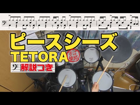 スーパー簡略版「ピースシーズ /TETORA」叩いてみた＜ドラム＞