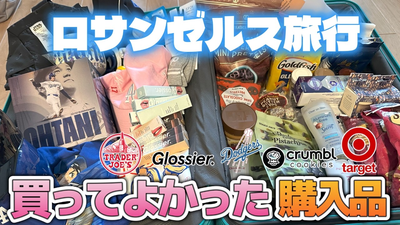 【ロサンゼルス旅行】定番お土産・スーパー・コスメ・ばらまき土産！リピ買いしてるお土産と値段を紹介🍪 ドジャース/トレジョ/TARGET/グルメ/ 購入品