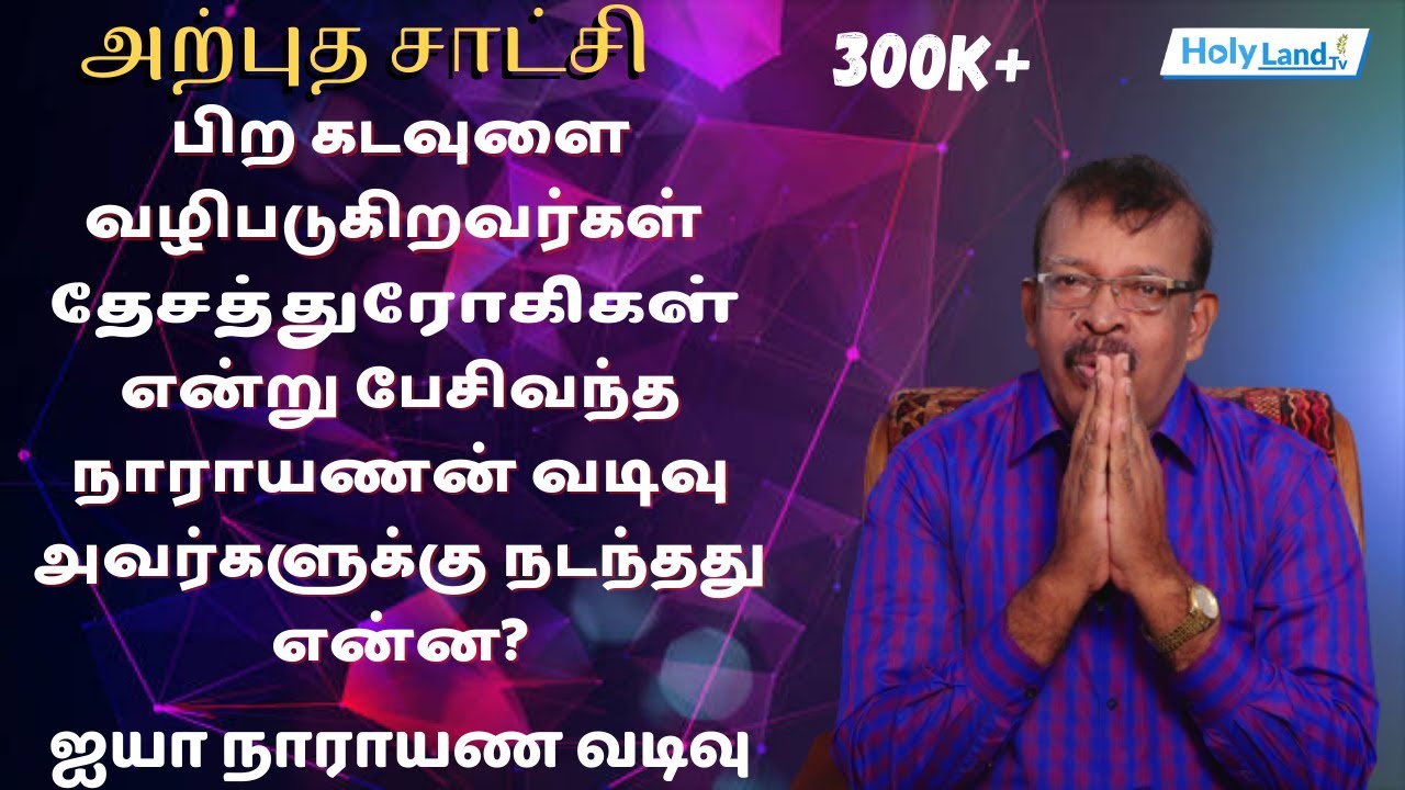 அற்புத சாட்சி | Bro. T.நாராயண வடிவு அவர்கள் இந்து சமூகத்திலிருந்து கிறிஸ்துவை ஏற்று கொண்டது எப்படி ?