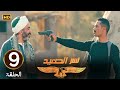 الحلقة 9 مسلسل نسر الصعيد محمد رمضان لقى واحدة مقتـ ـولة وبيدور على اللي قتـ ـلها