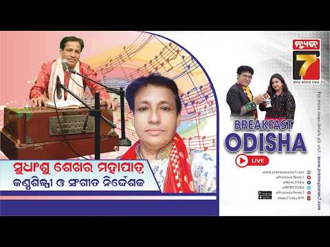 Breakfast Odisha With Sudhansu Sekhar Mohapatra | Singer & Music Director | PrameyaNews7