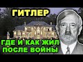 Всё-таки ушел! Как Гитлер смог выжить и сбежать и где жил после войны