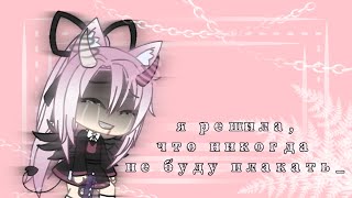 🌿✨•meme•я решила,что больше не буду плакать•Gacha life•✨🌿