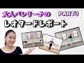 PART3【大人バレリーナのレオタードレポート！】