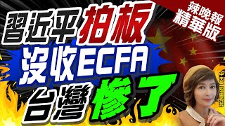 【盧秀芳辣晚報】沒收ECFA.台灣慘了! 陸學者:大陸將逐步單方面調整 | 陸將沒收ECFA稅收優惠 國台辦批台灣違反ECFA條款@中天新聞CtiNews 精華版