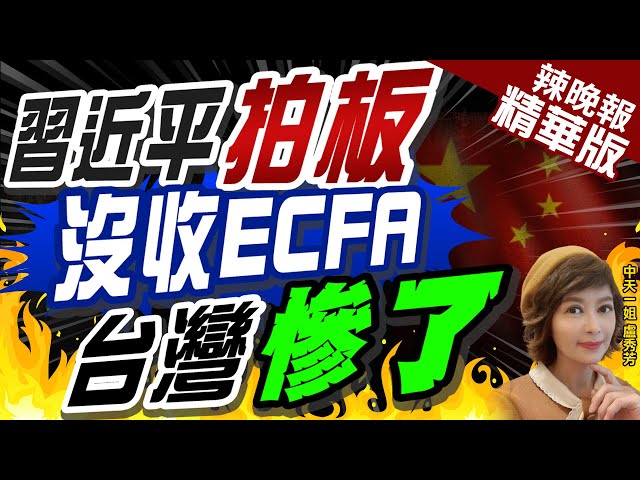 【盧秀芳辣晚報】沒收ECFA.台灣慘了! 陸學者:大陸將逐步單方面調整 | 陸將沒收ECFA稅收優惠 國台辦批台灣違反ECFA條款@CtiNews  精華版