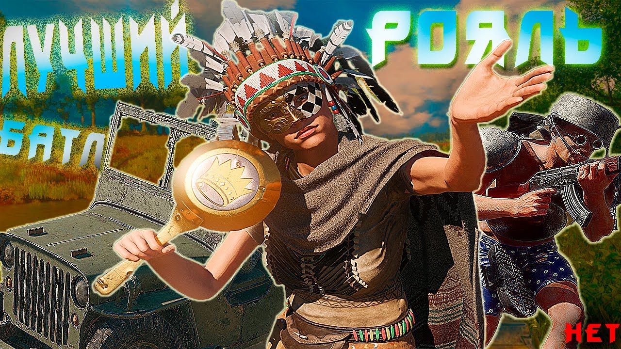 ЛУЧШИЙ БАТЛ РОЯЛЬ В 2020(нет).....