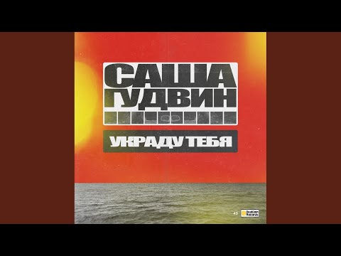 Саша Гудвин - Украду тебя (Tokatek Remix)