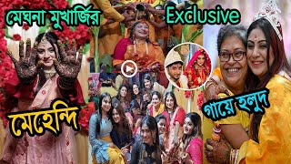 মঘন মখরজর গয হলদ ও মহনদ অনষঠনর কছ মহরতMeghna Mukherjee E Holud & Mehndi