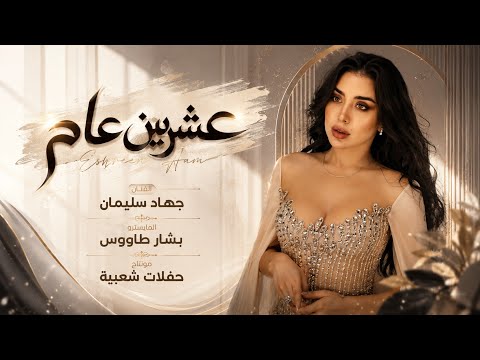 عشرين عام - قلي وش جابك عليي شذكرك فينا - جهاد سليمان | اغاني طربية 2026 Jehad Suleiman .