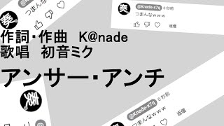 アンサー・アンチ【初音ミク】