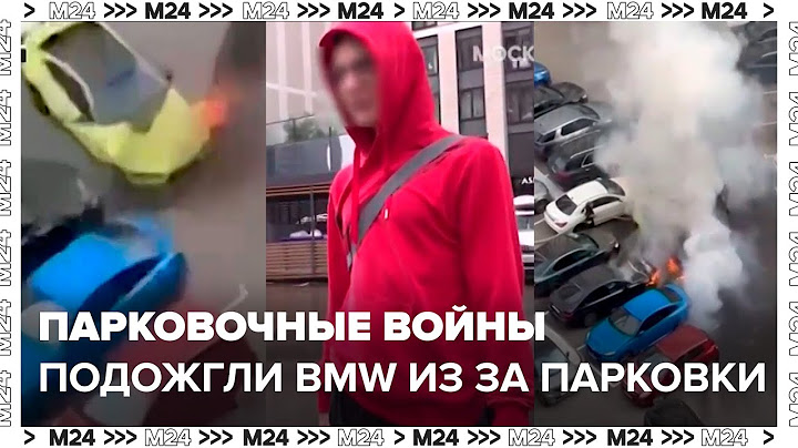 ПАРКОВОЧНЫЕ ВОЙНЫ: Подожгли спортивный BMW M4 из неправильной парковки и шума