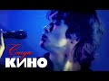 КИНО - СТУК (оригинальный клип) vital video