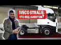 САМЫЙ ДЕШЕВЫЙ ТЯГАЧ IVECO STRALIS | ОБЗОР ГРУЗОВИКА Ивеко Стралис