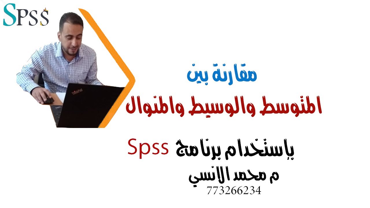 مقاييس النزعة المركزية باستخدام برنامج SPSS(المتوسط الوسيط المنوال)