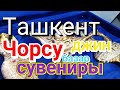 Узбекистан Чорсу базар Джин в бутылке Сувениры Tashkent